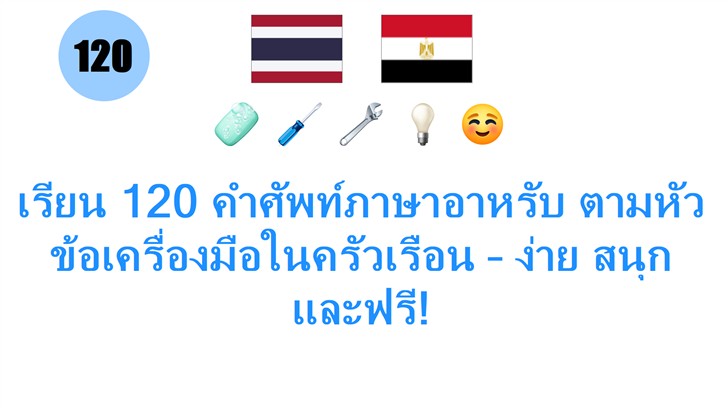 เรียน 120 คำศัพท์ภาษาอาหรับ ตามหัวข้อเครื่องมือในครัวเรือน – ง่าย สนุก และฟรี!